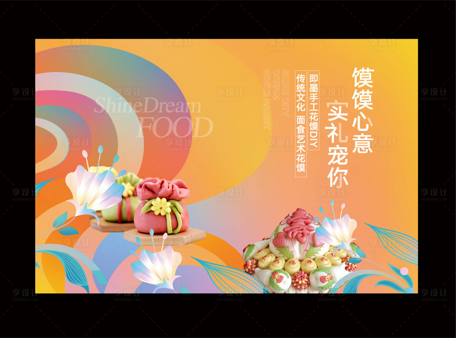 源文件下载【享设计】搜索编号：79620013186938917【花饽饽花馒头面点活动】