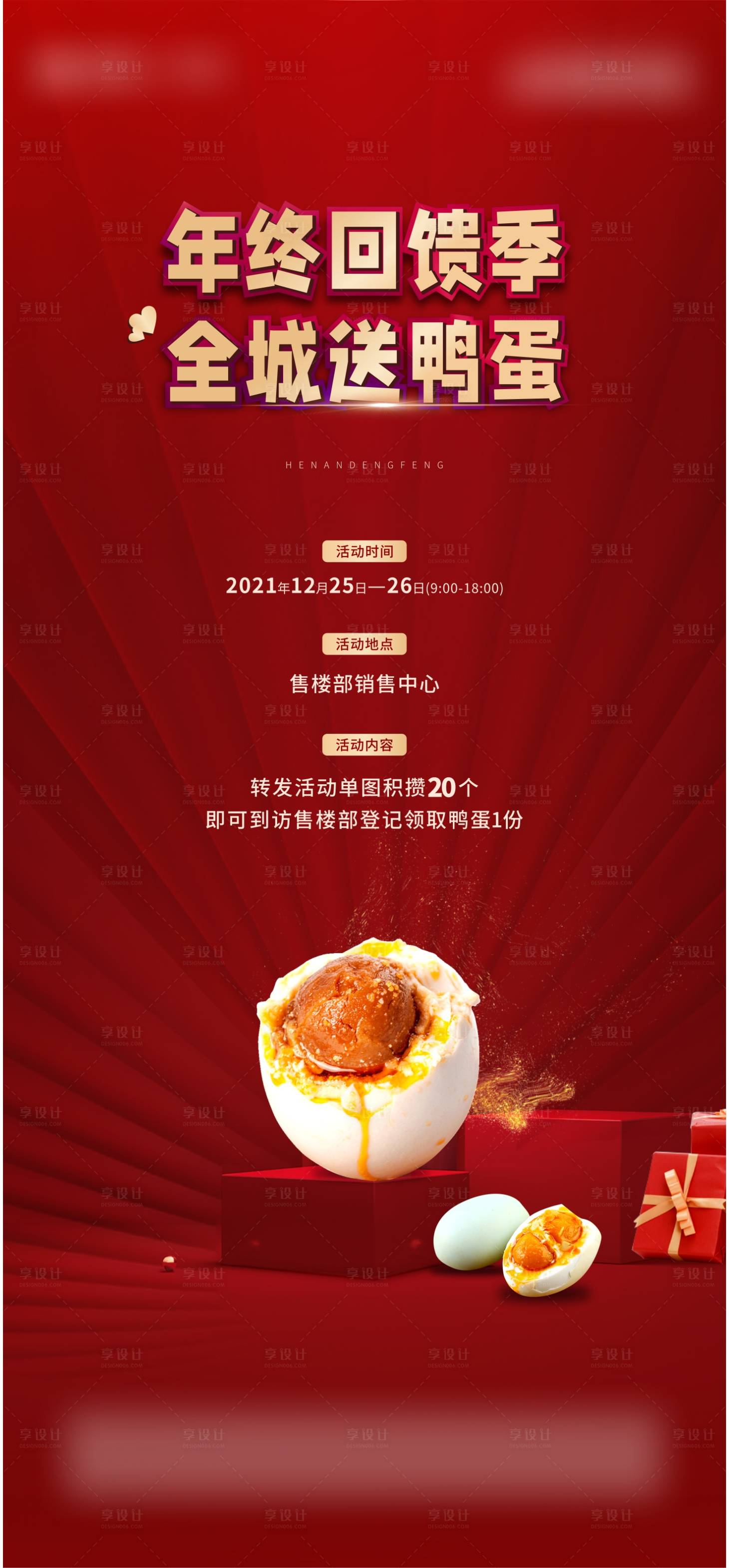 源文件下载【享设计】搜索编号：48050013511044009【地产送鸭蛋活动海报】