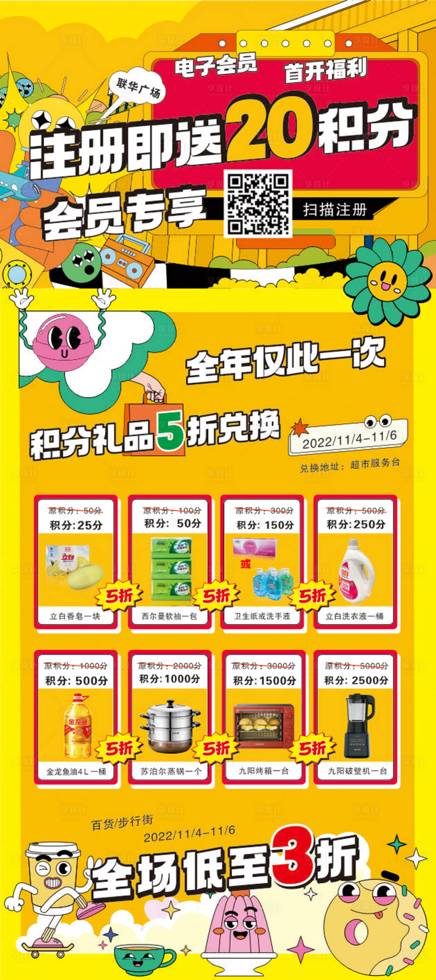 源文件下载【享设计】搜索编号：38250013388014306【商场注册会员积分海报】