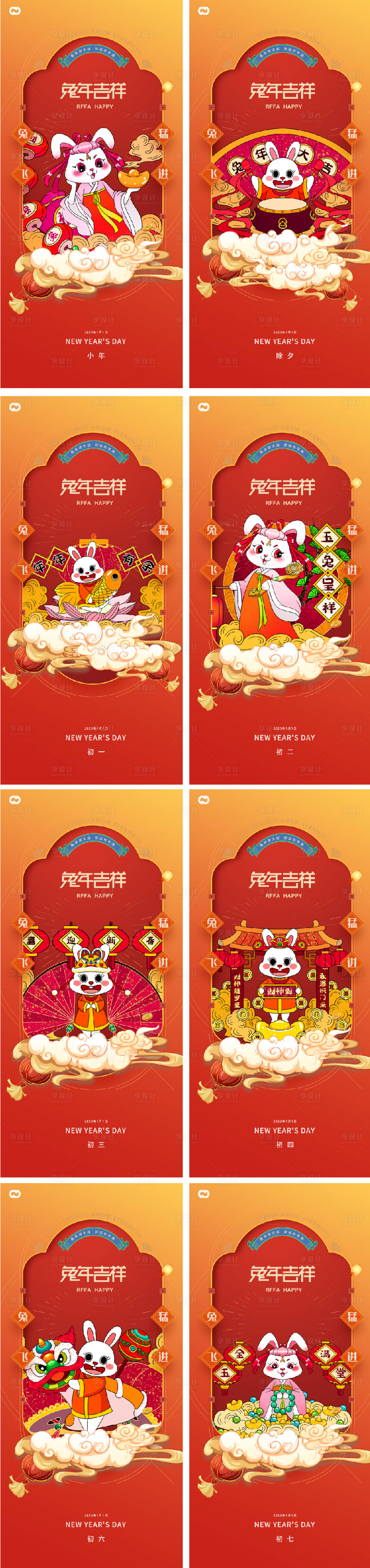 源文件下載【享設(shè)計(jì)】搜索編號(hào)：63700013114056167【2023元旦兔年春節(jié)小年除夕初一初七】