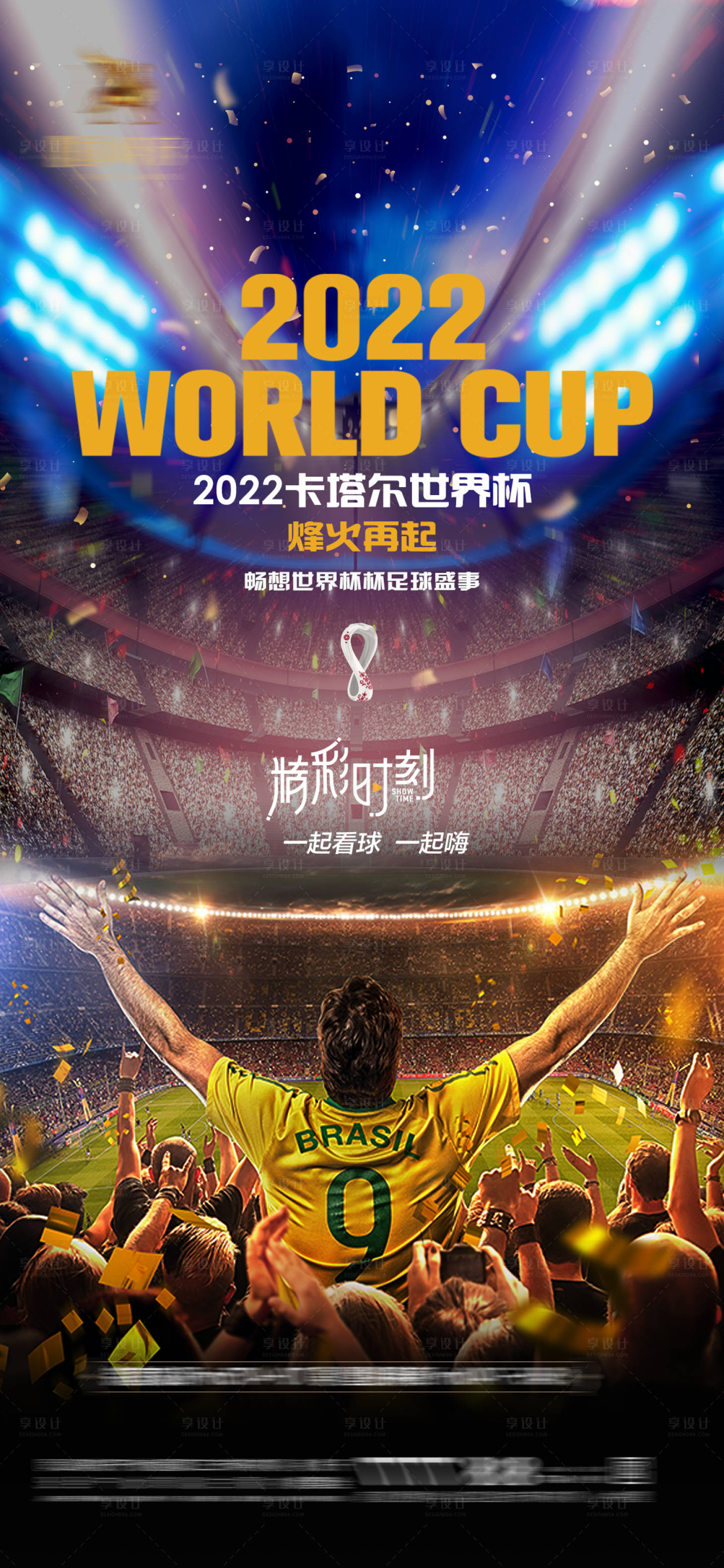 源文件下载【2022卡塔尔世界杯足球赛事海报】编号：36000013370949710