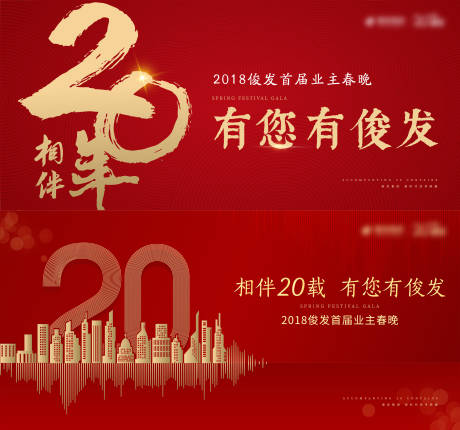 源文件下载【红色20周年地产新年春晚主视觉】编号：20221128174727360