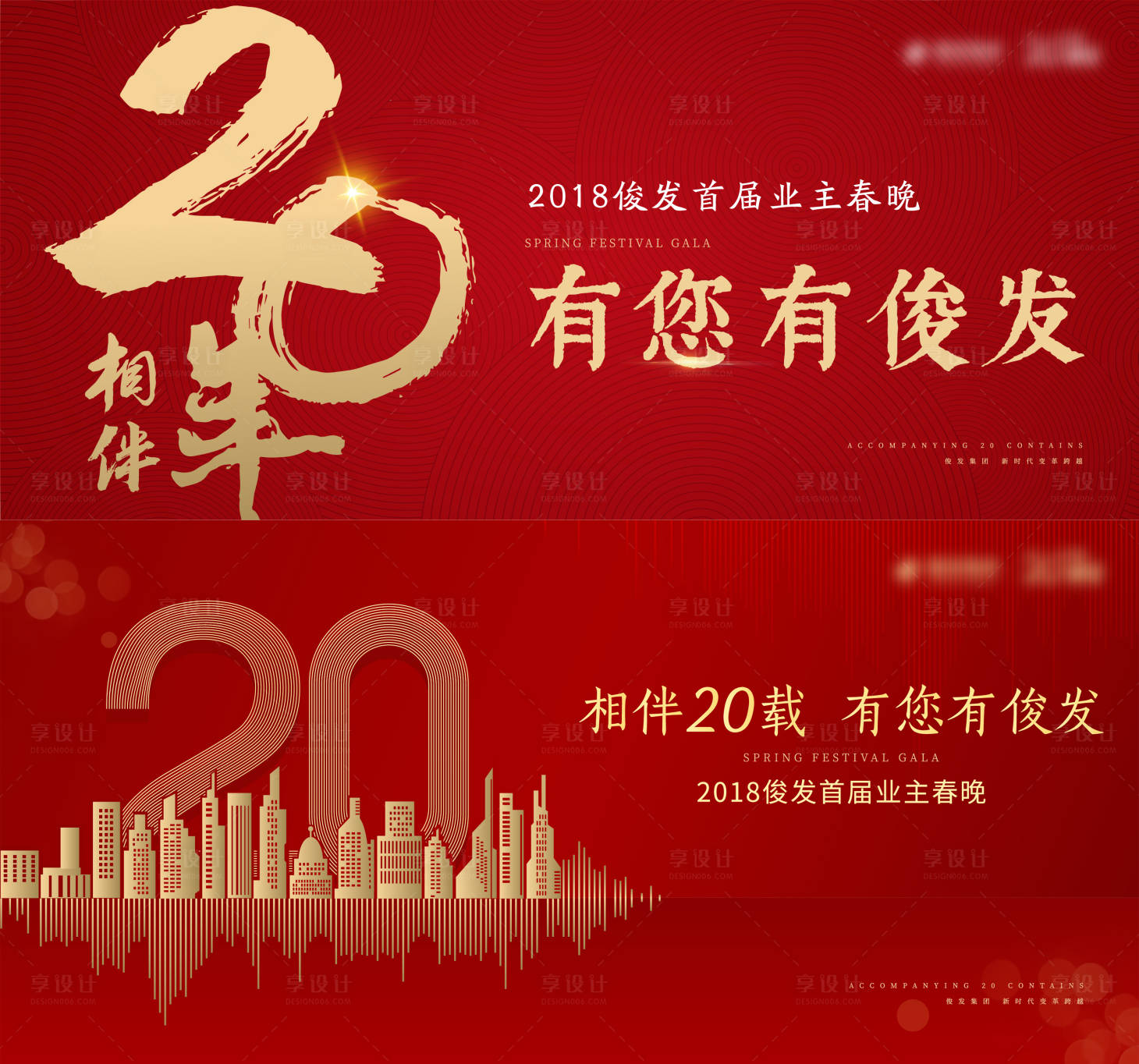 源文件下载【享设计】搜索编号：11460013588246281【红色20周年地产新年春晚主视觉】