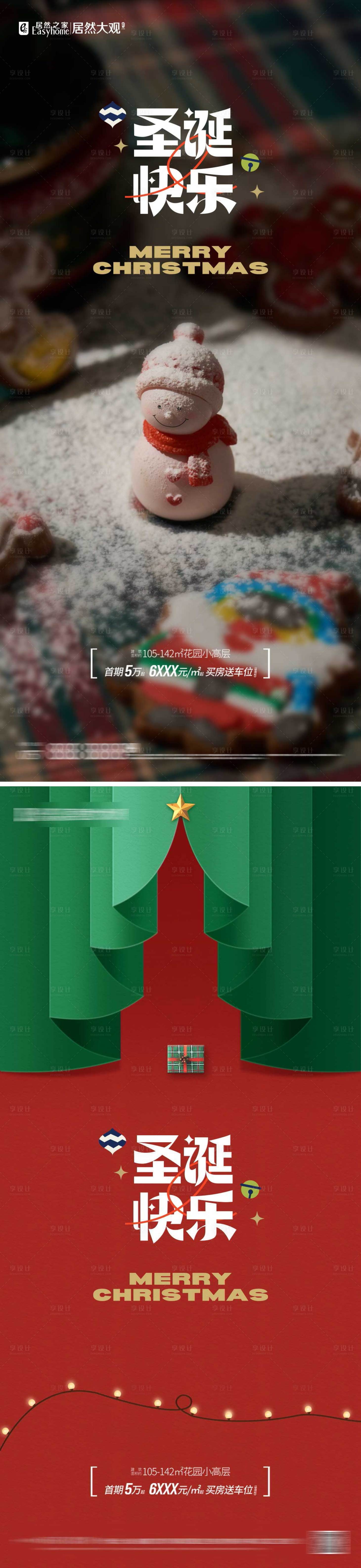 源文件下載【享設計】搜索編號：70260013627098952【地產圣誕節海報】