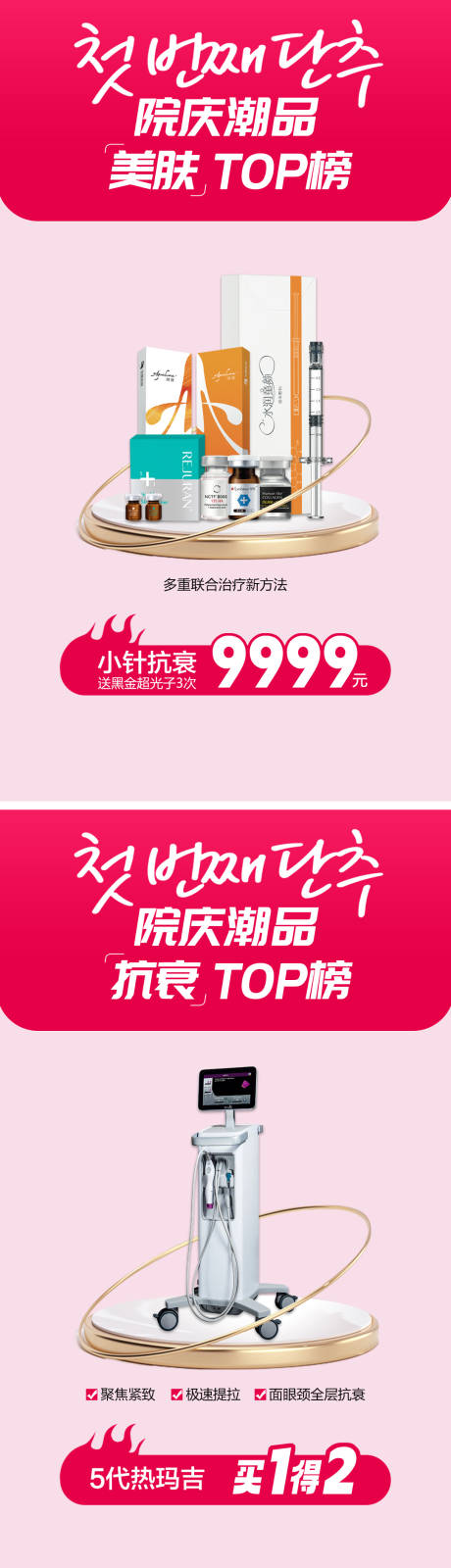 源文件下載【享設(shè)計(jì)】搜索編號(hào)：23820013141639830【醫(yī)美院慶TOP榜海報(bào)】