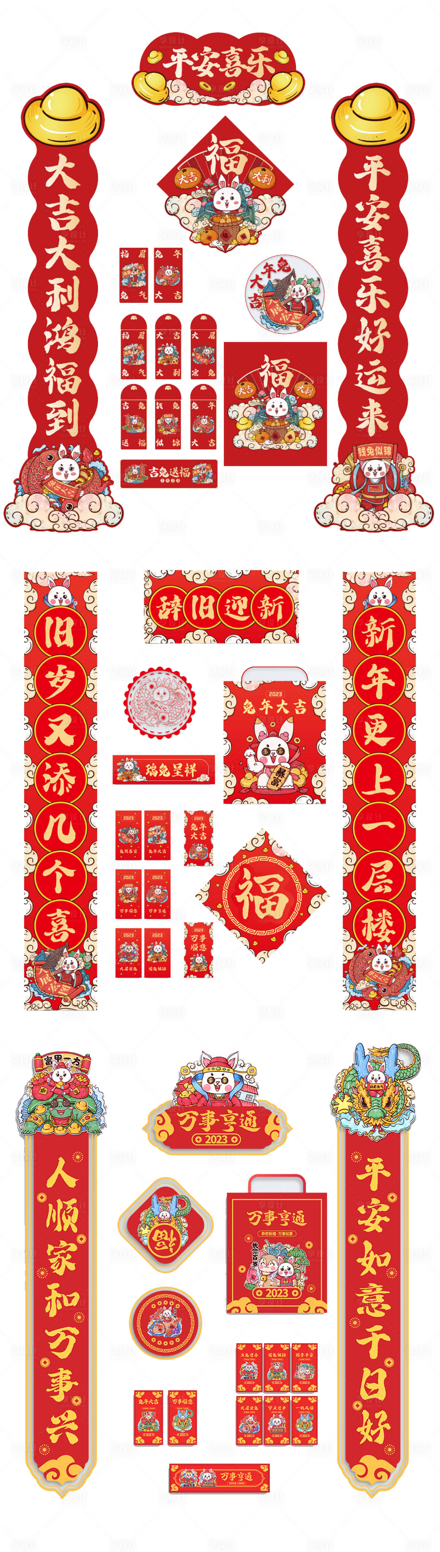 源文件下載【享設(shè)計】搜索編號：72780013343534270【2023新年兔年物料對聯(lián)紅包賀卡禮袋】