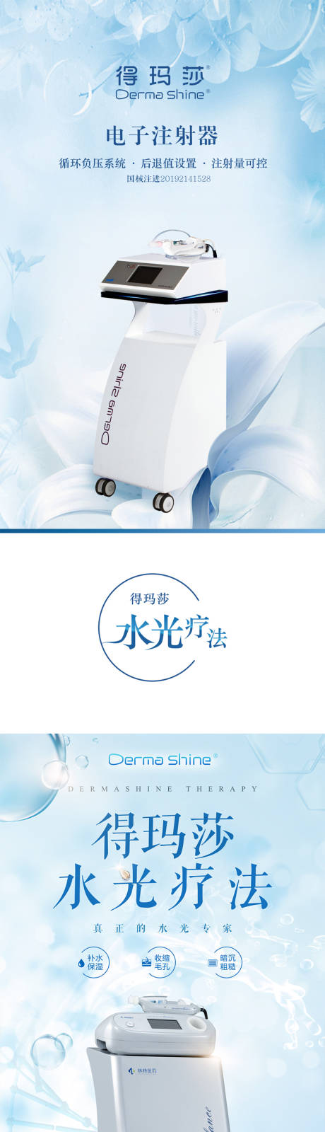 源文件下载【医美电子注射仪系列海报】编号：69640013447949482