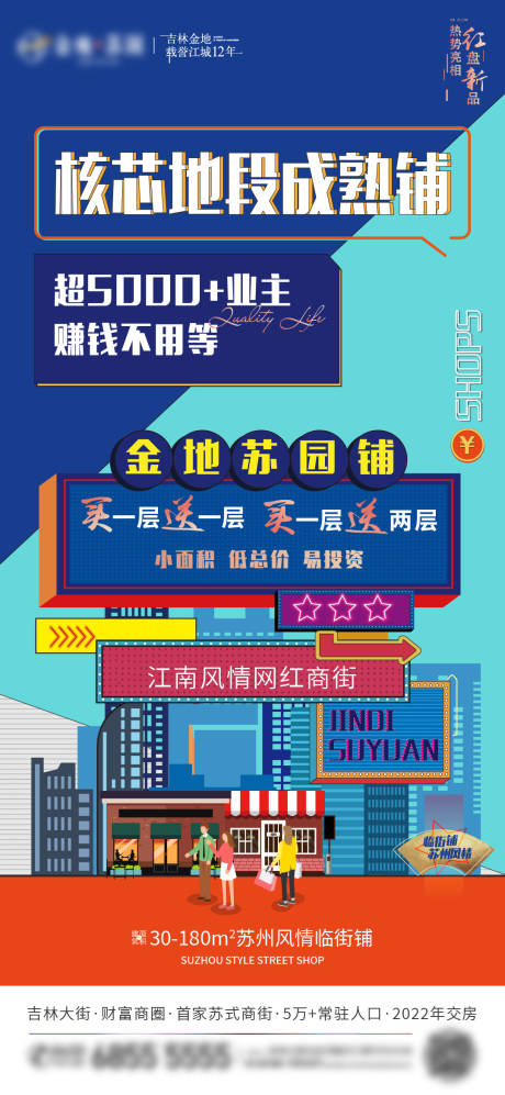 源文件下载【地产商业商铺海报】编号：75730013401633144