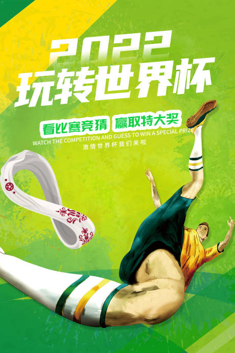源文件下载【世界杯海报】编号：82940013591811177