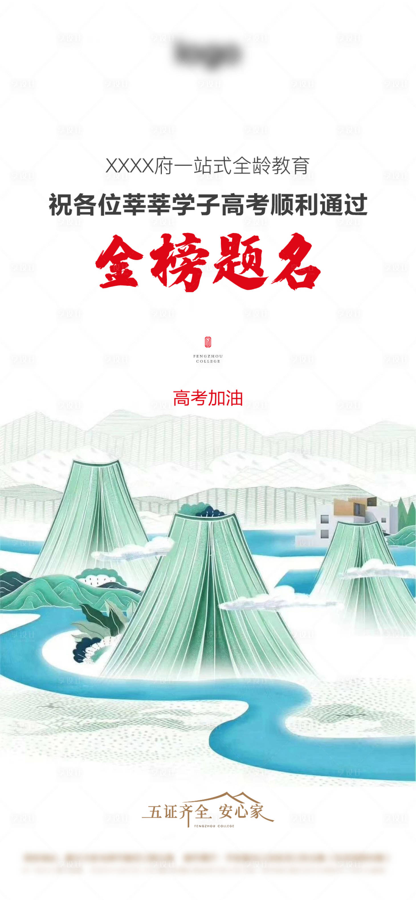 源文件下載【享設(shè)計】搜索編號：61070013233236772【地產(chǎn)高考加油海報】