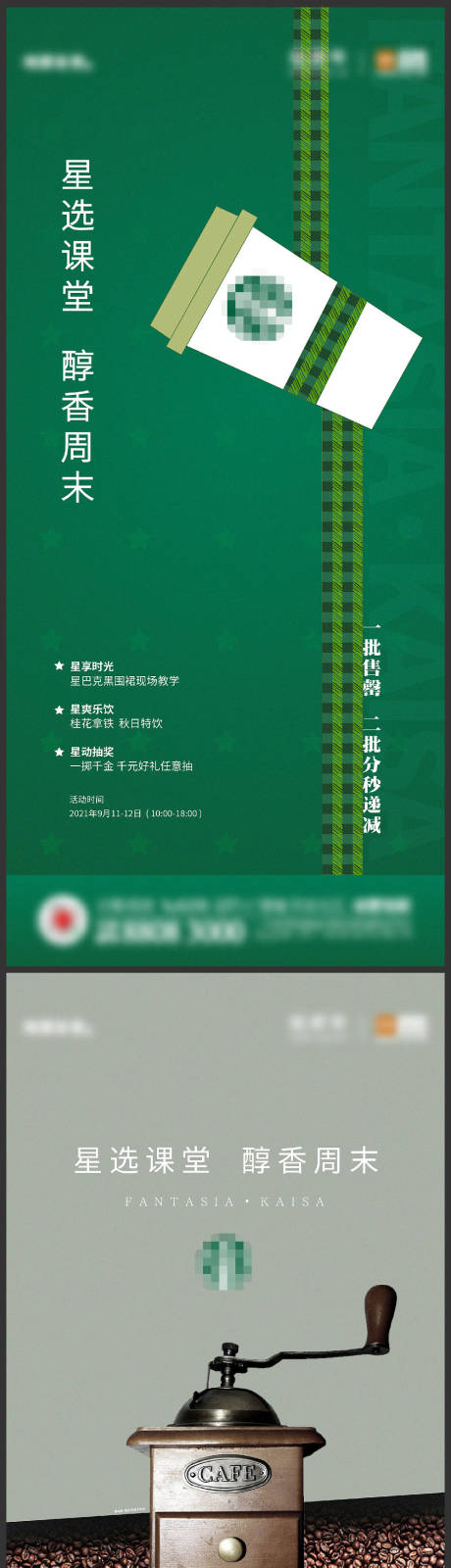 源文件下载【咖啡活动刷屏系列海报】编号：86980013583955735