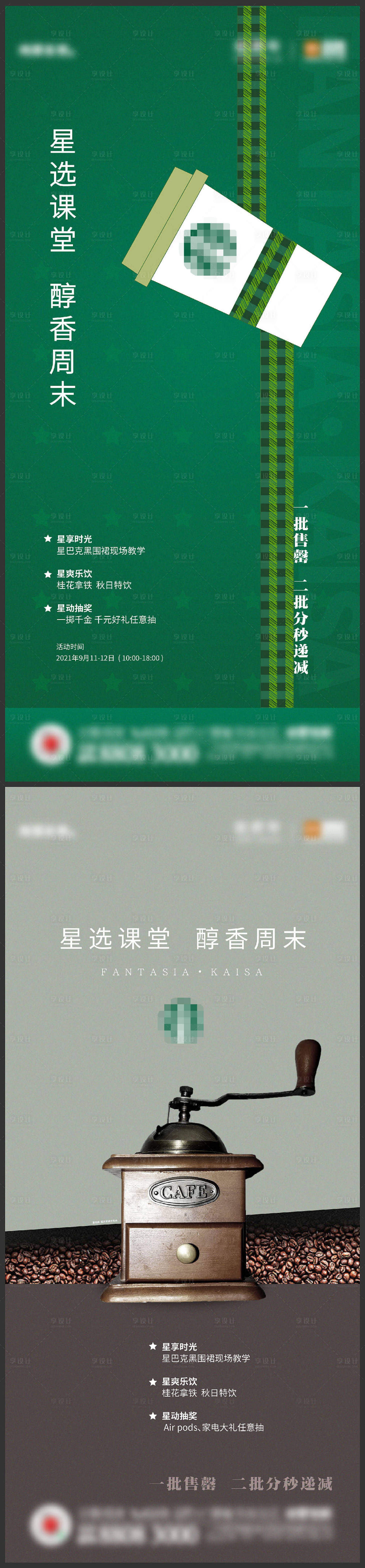 源文件下载【享设计】搜索编号：86980013583955735【咖啡活动刷屏系列海报】