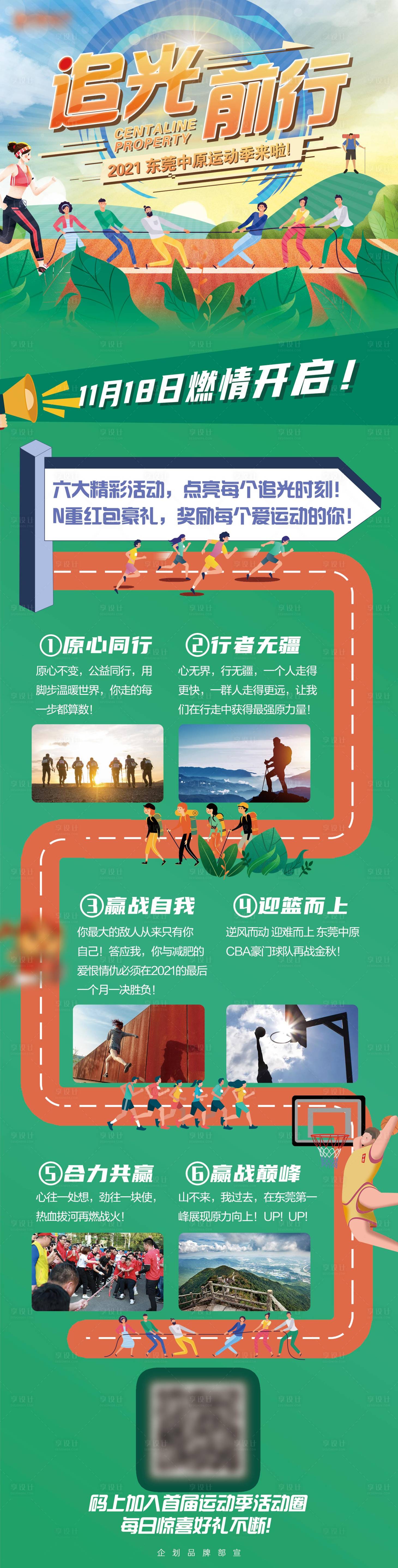 源文件下载【享设计】搜索编号：53830013401771600【追光前行运动季公众号长图】