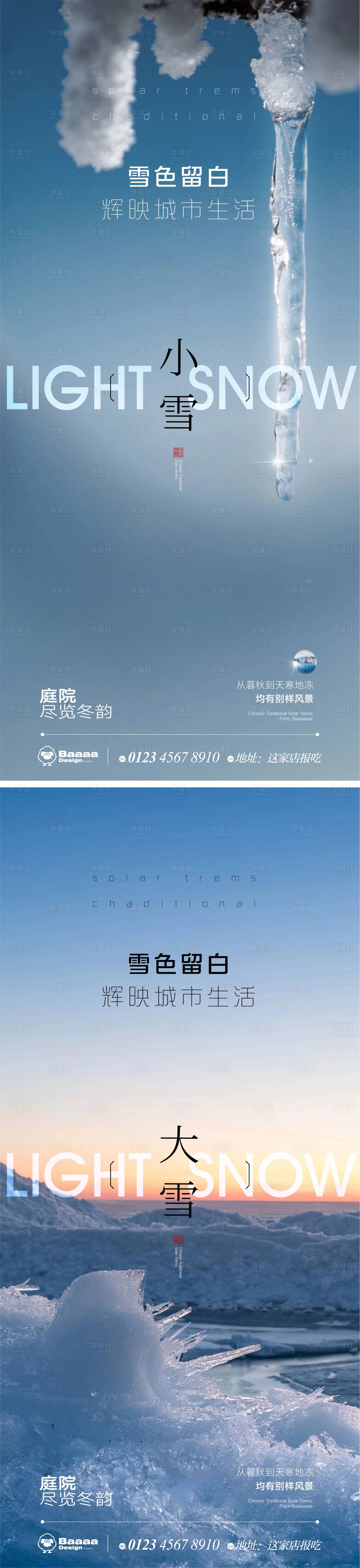 源文件下載【享設(shè)計(jì)】搜索編號(hào)：44900013216182291【小雪大雪實(shí)景海報(bào)】