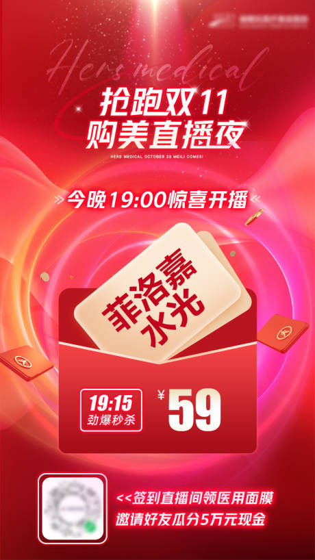 源文件下載【享設(shè)計】搜索編號：13630013368805487【醫(yī)美雙十一直播秒殺爆品海報】