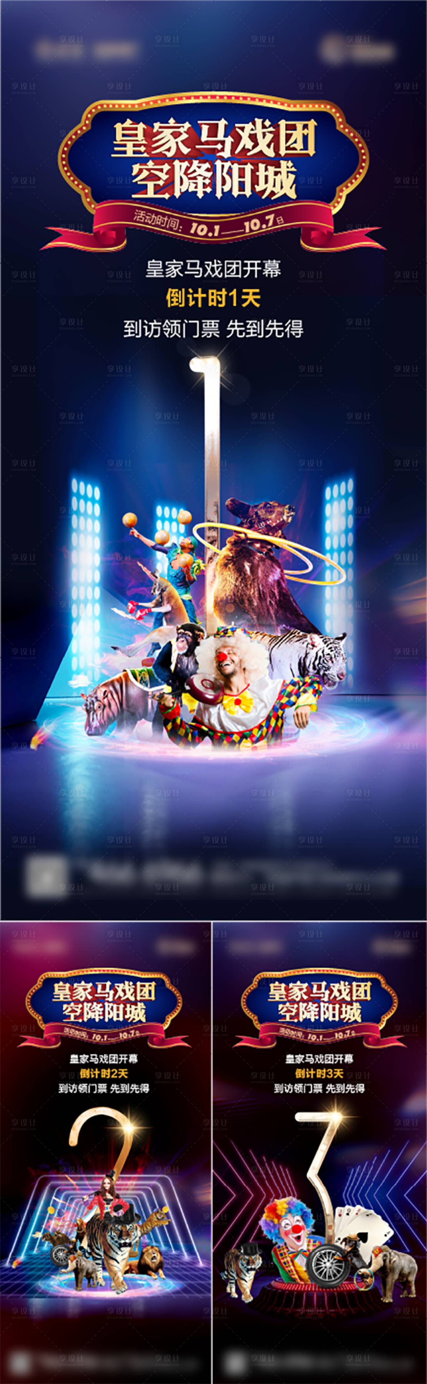 源文件下载【享设计】搜索编号：14820013180184058【马戏团/倒计时/321/品质/海报蓝】