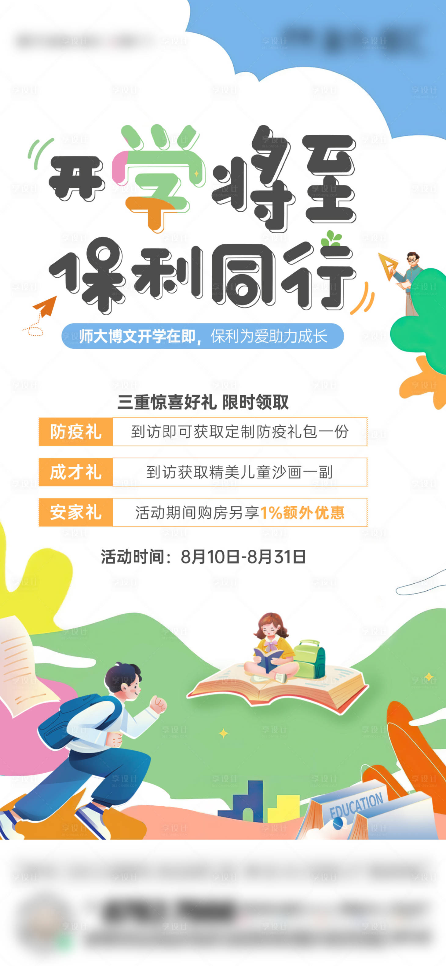 源文件下載【享設(shè)計】搜索編號：55190013385487970【地產(chǎn)教育學(xué)區(qū)開學(xué)季三重禮活動單圖】