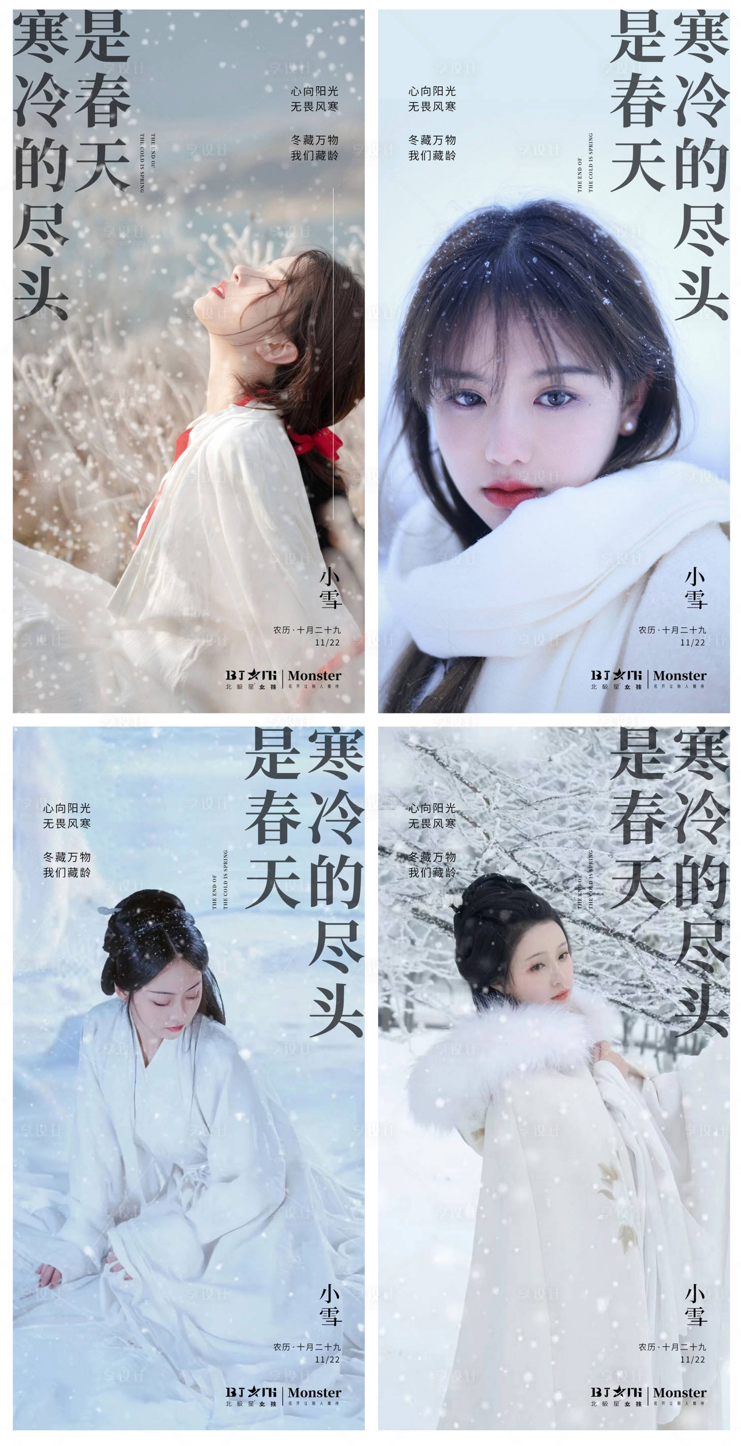 源文件下載【享設計】搜索編號：11930013435069223【醫美整形小雪二十四節氣 節日宣傳海報】