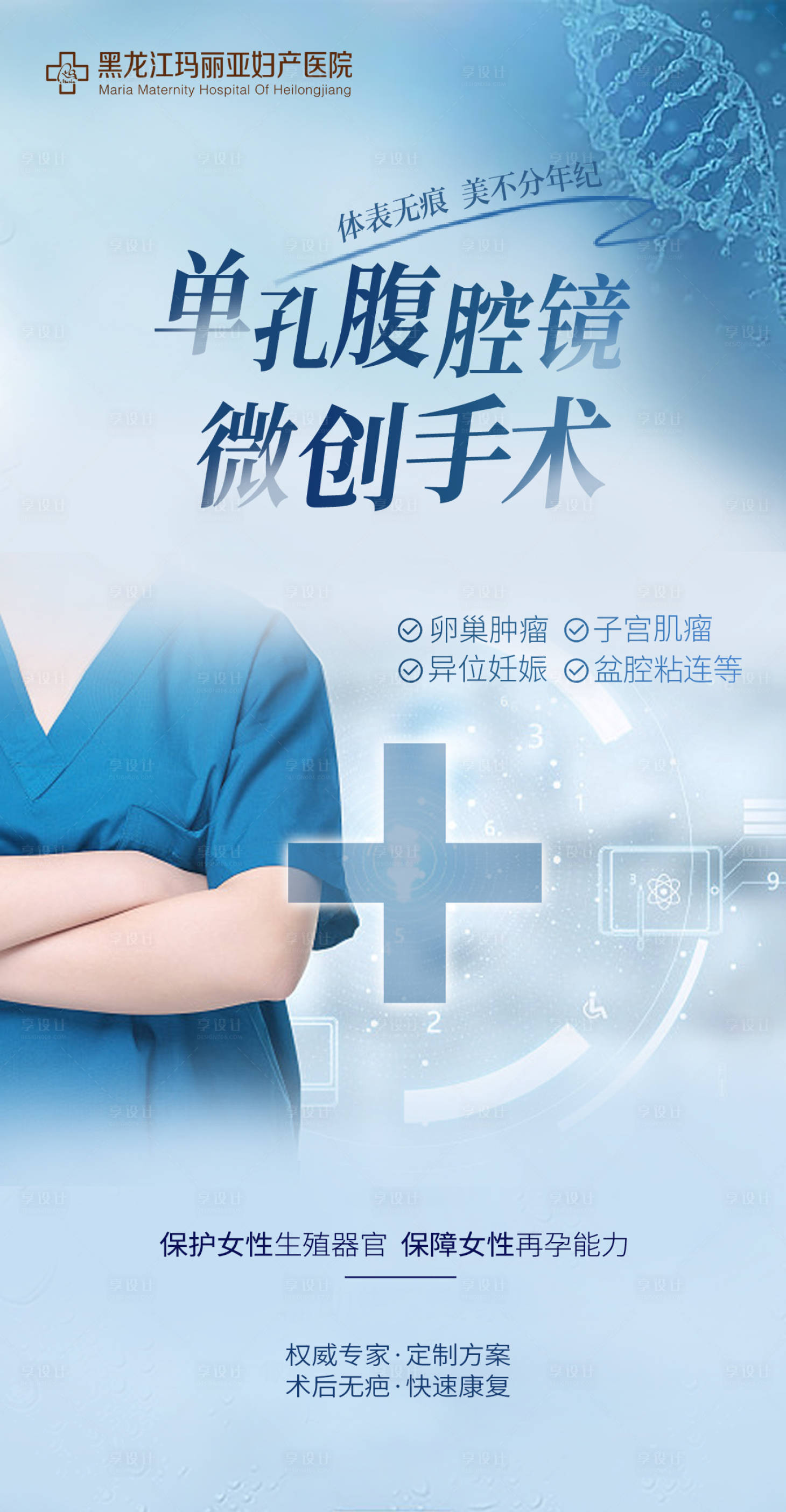 源文件下载【享设计】搜索编号：74620013138092921【腹腔镜手术微创宣传海报】