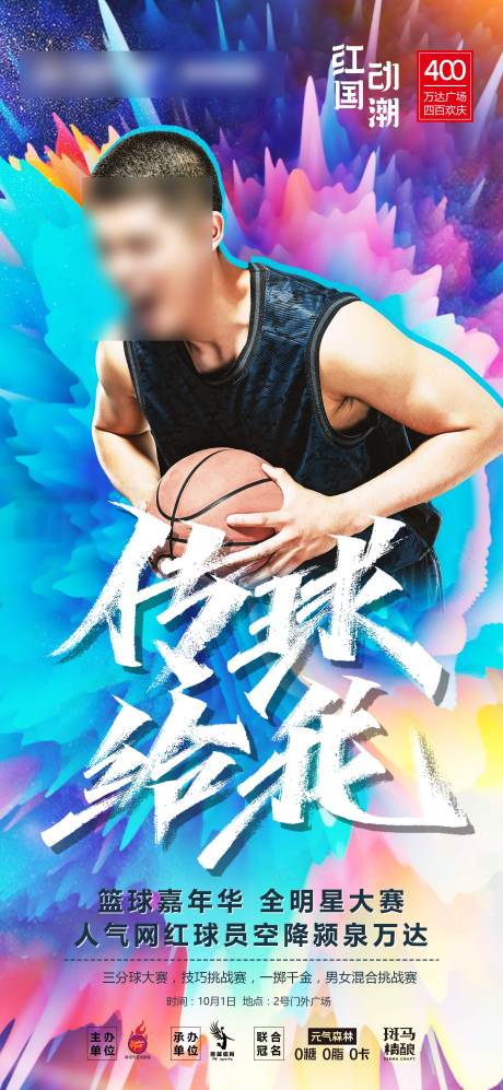 源文件下載【享設(shè)計(jì)】搜索編號：12520013629403018【籃球嘉年華】