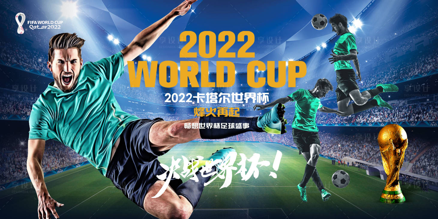 源文件下载【享设计】搜索编号：80250013433709511【2022卡塔尔世界杯足球赛事海报展板】