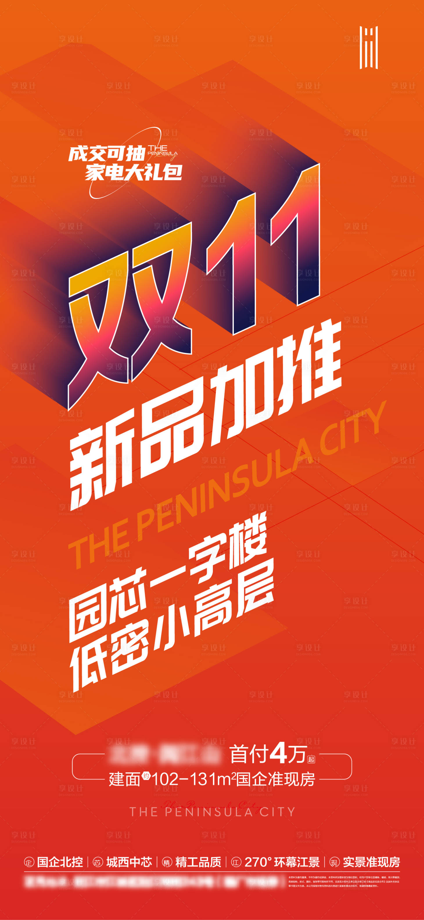源文件下载【享设计】搜索编号：52200013512509896【房地产双十一新品加推海报】