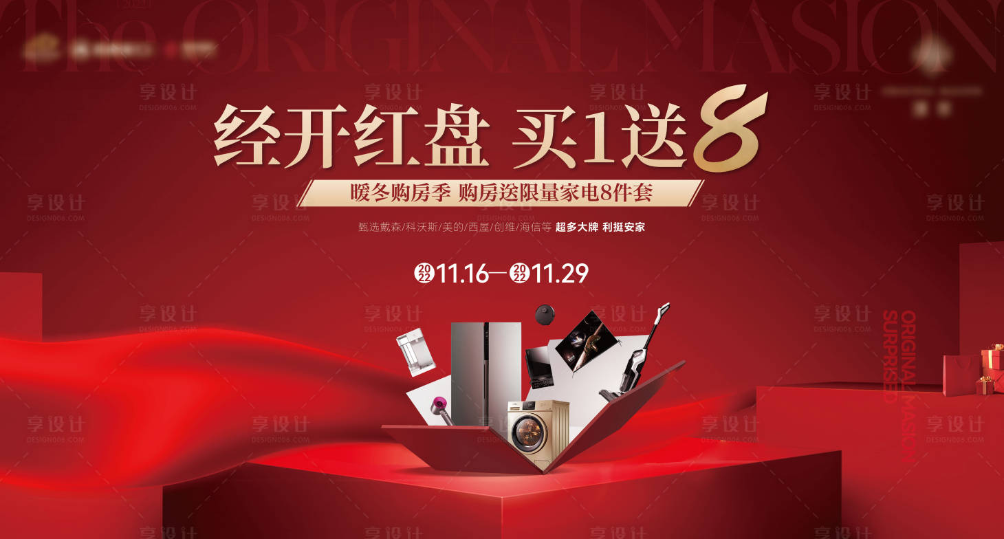 源文件下載【享設計】搜索編號：99840013355717059【地產送家電活動展板】