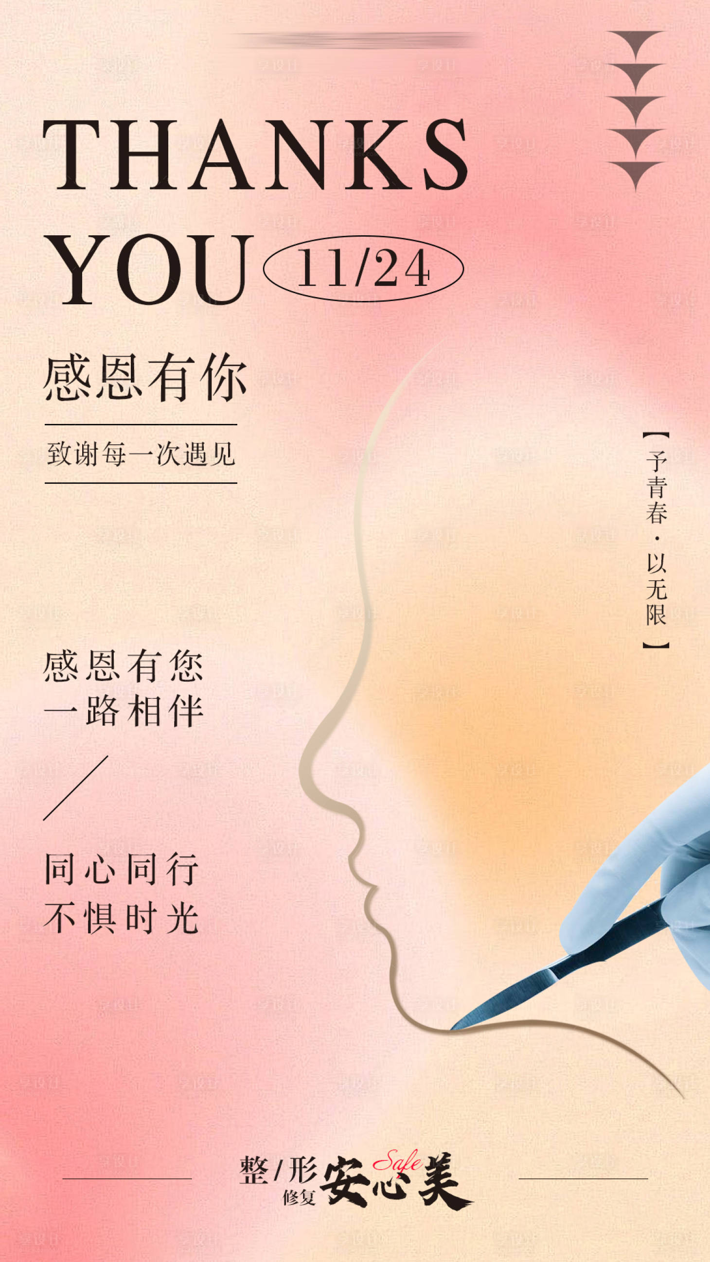 源文件下载【享设计】搜索编号：97960013539794963【医美感恩节】