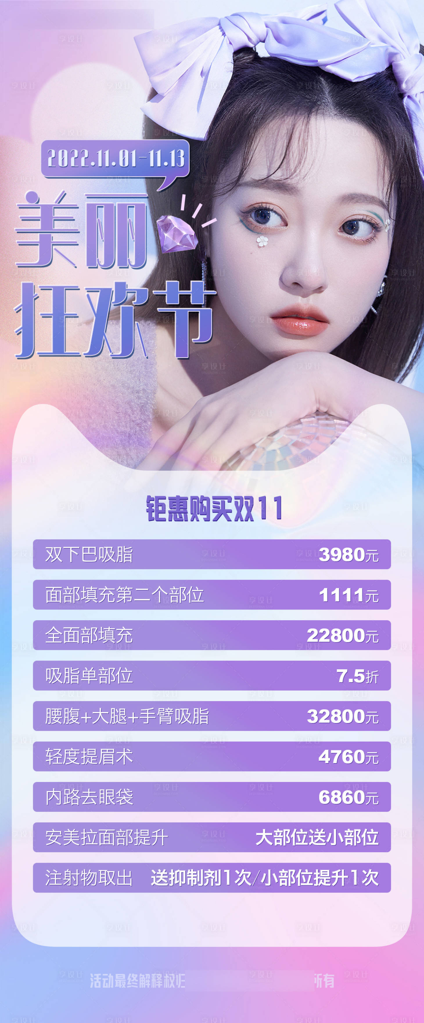 源文件下载【享设计】搜索编号：94530013106522725【医美双11活动海报】