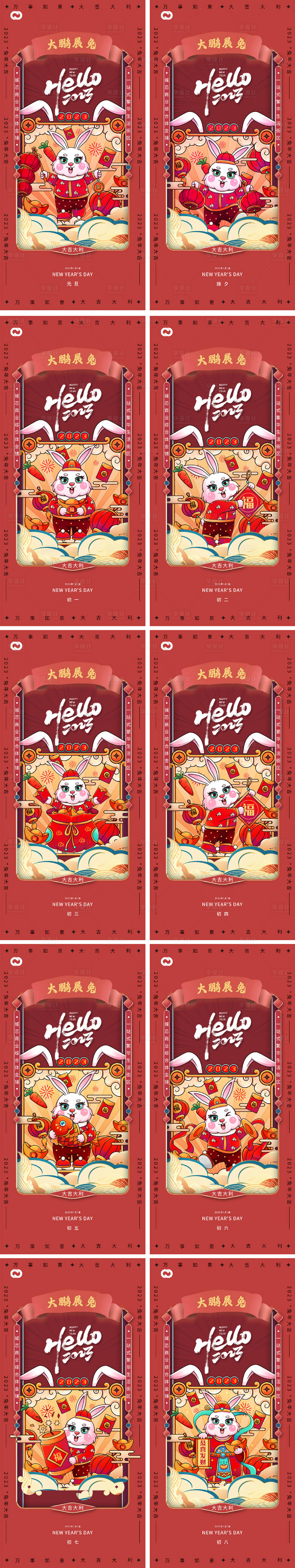 源文件下载【享设计】搜索编号：99820013074298700【2023元旦兔年初一初七】