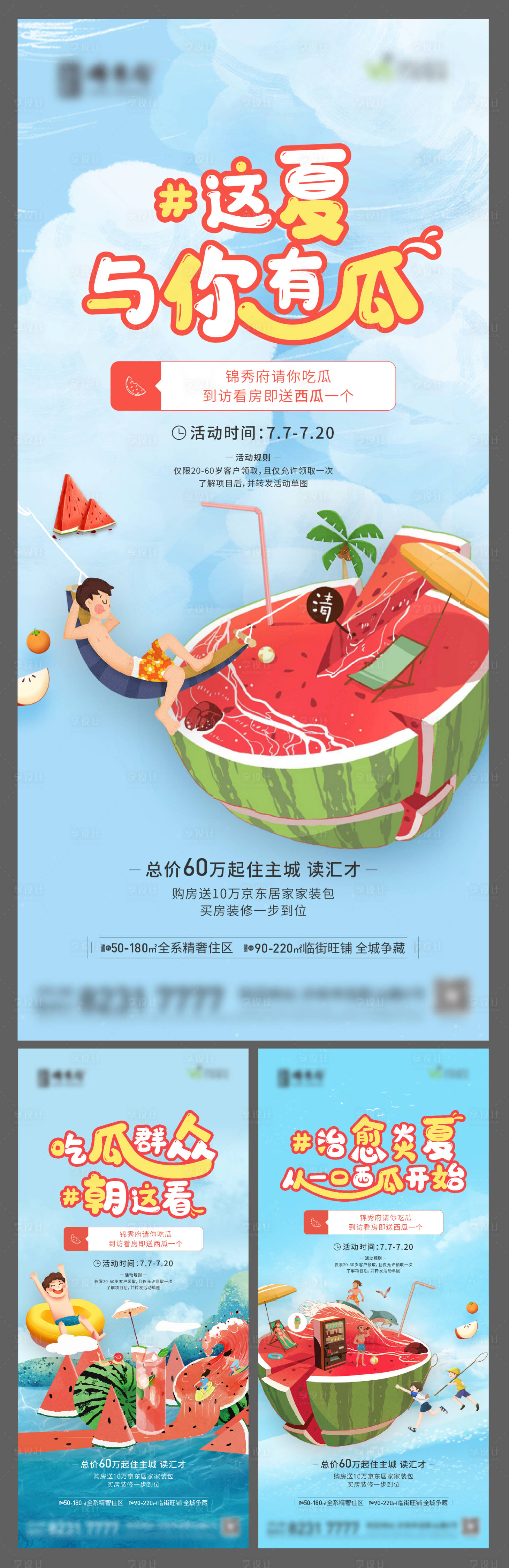 源文件下载【享设计】搜索编号：41080013097056629【地产到访送西瓜活动系列】