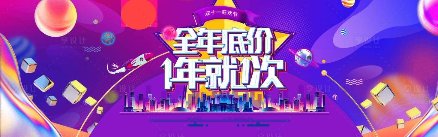 源文件下載【享設計】搜索編號：66110013133675185【雙十一低價活動展板】