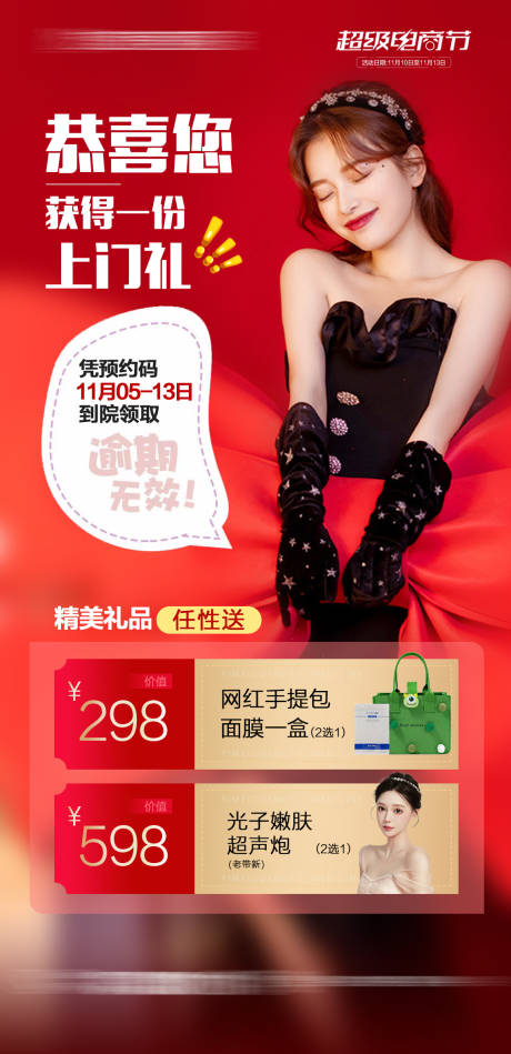 源文件下载【整形医美双十一上门礼海报】编号：84420013127254932