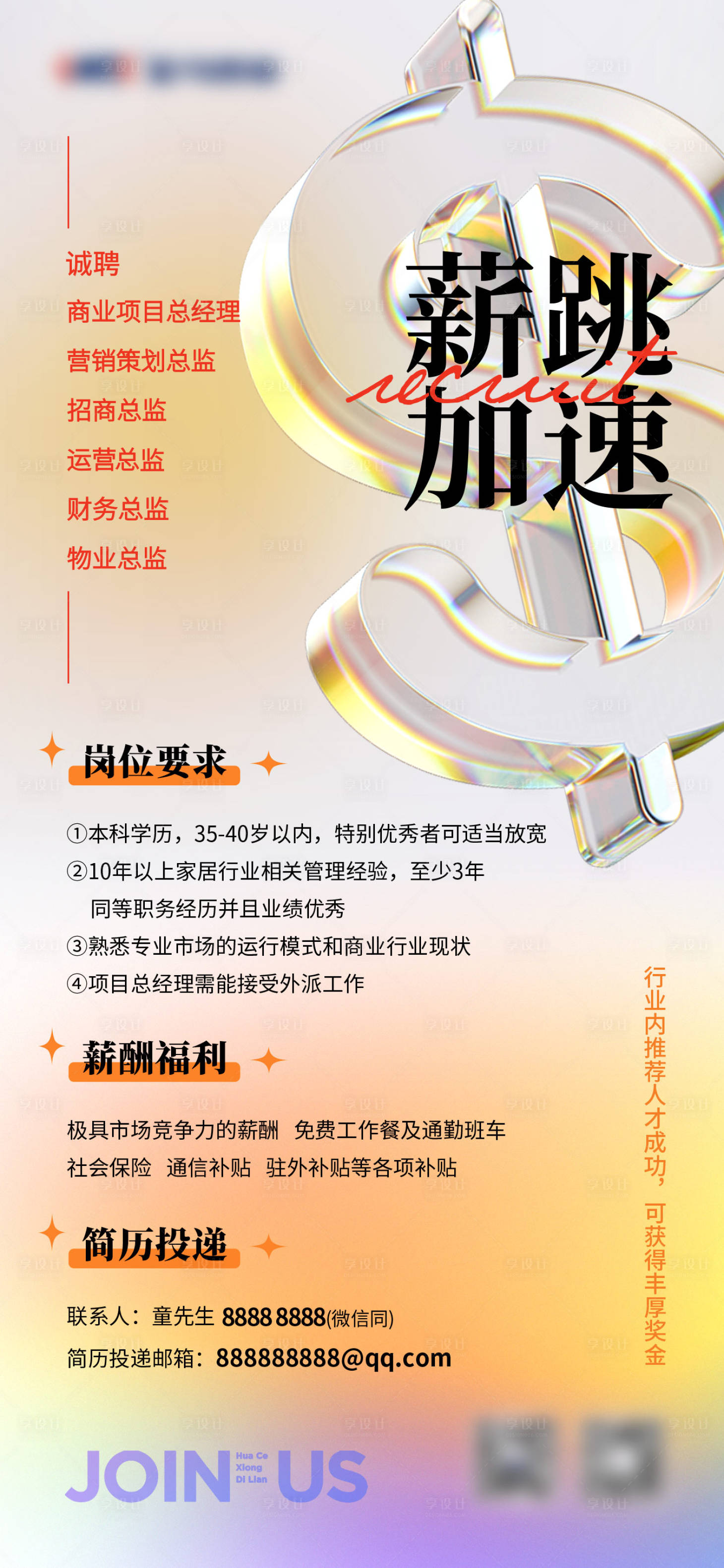 源文件下载【享设计】搜索编号：11930013128311308【薪跳加速招聘海报】