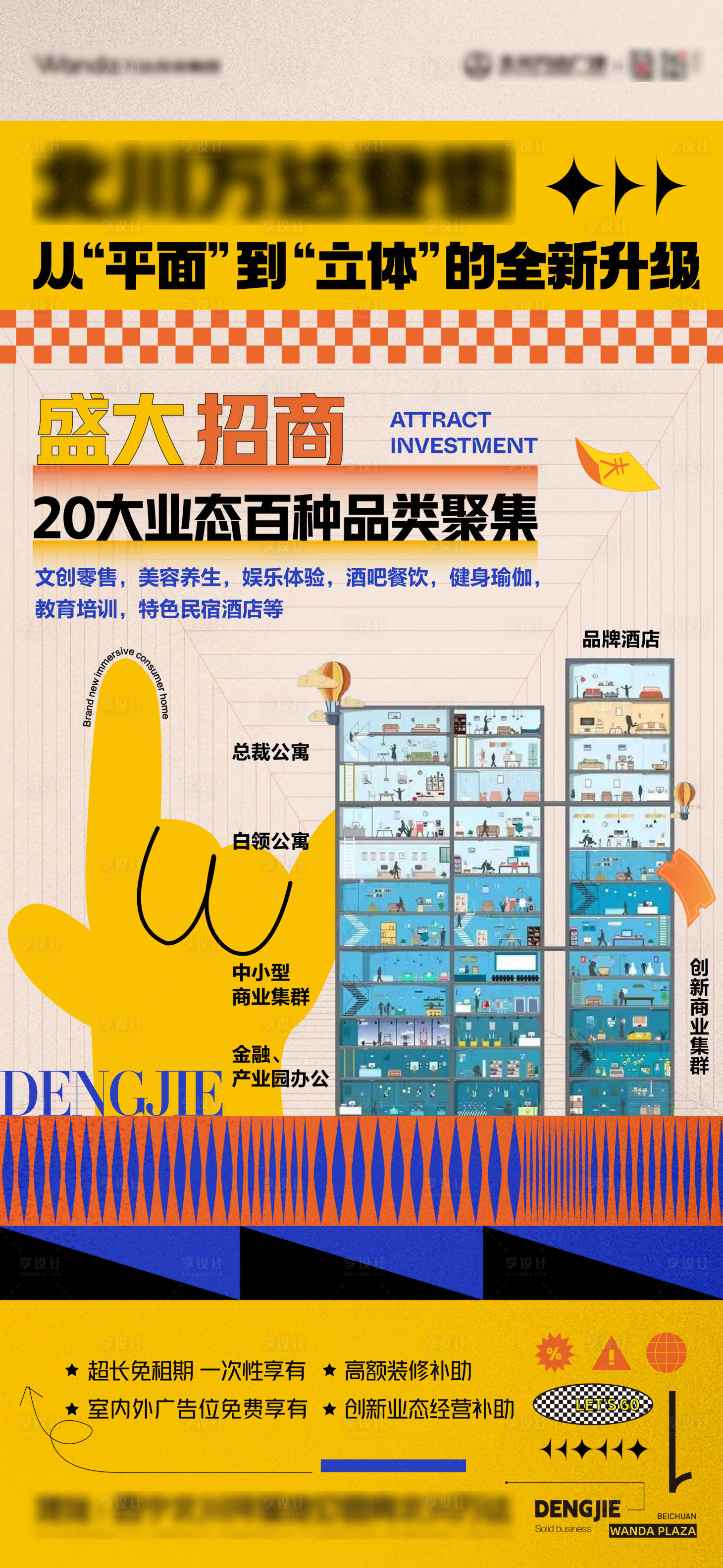 源文件下载【立体商业招商海报】编号：61790013123993975