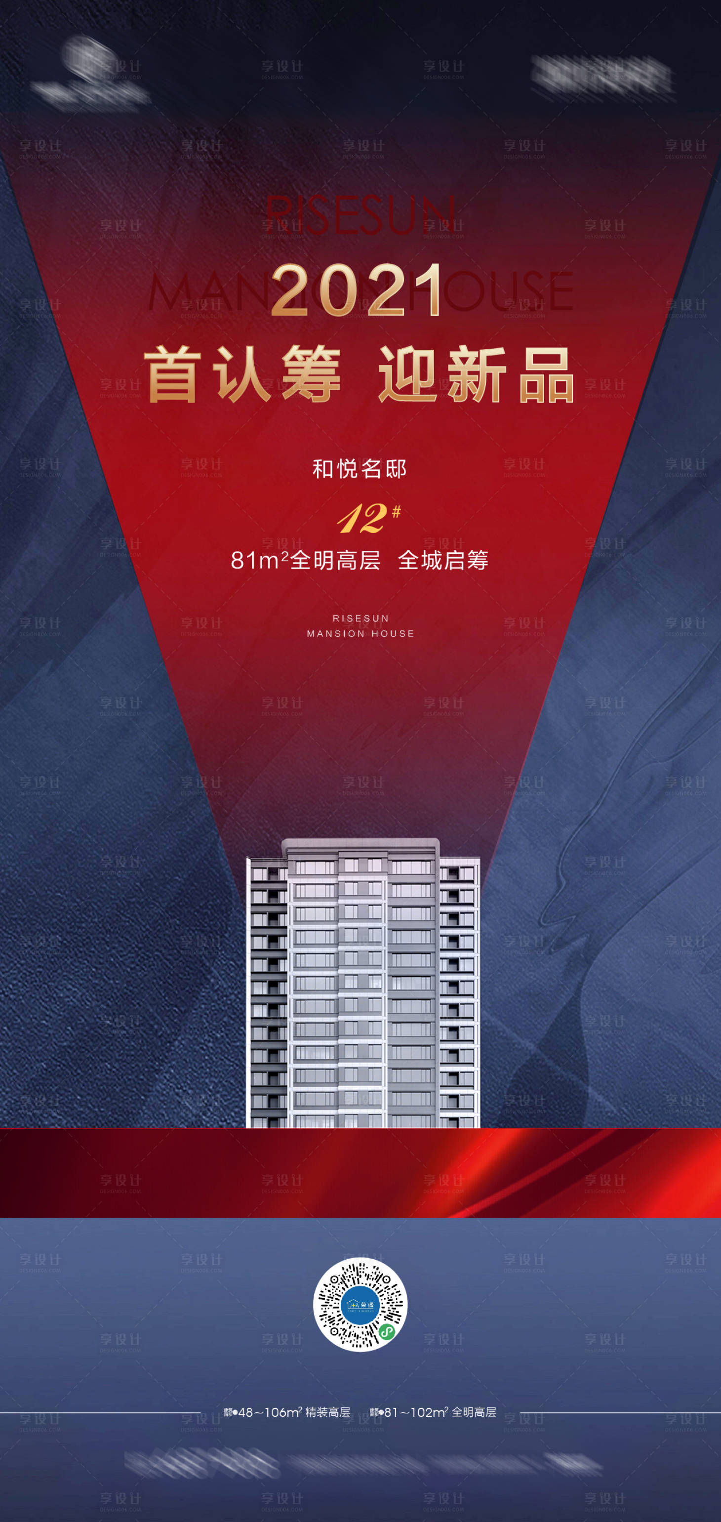 源文件下載【享設(shè)計(jì)】搜索編號：16690013218609015【樓王認(rèn)籌海報(bào)】