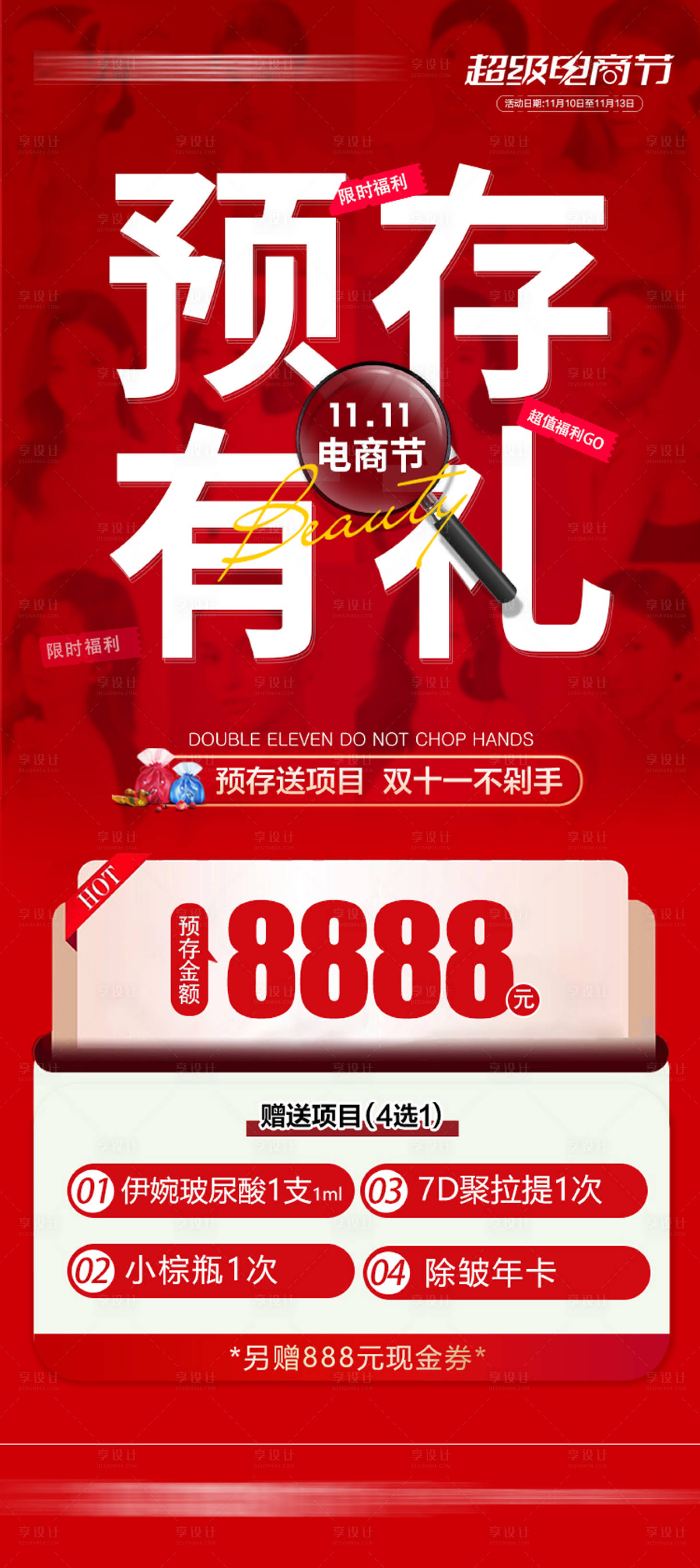 源文件下载【享设计】搜索编号：71340013128015371【整形医美双十一海报】
