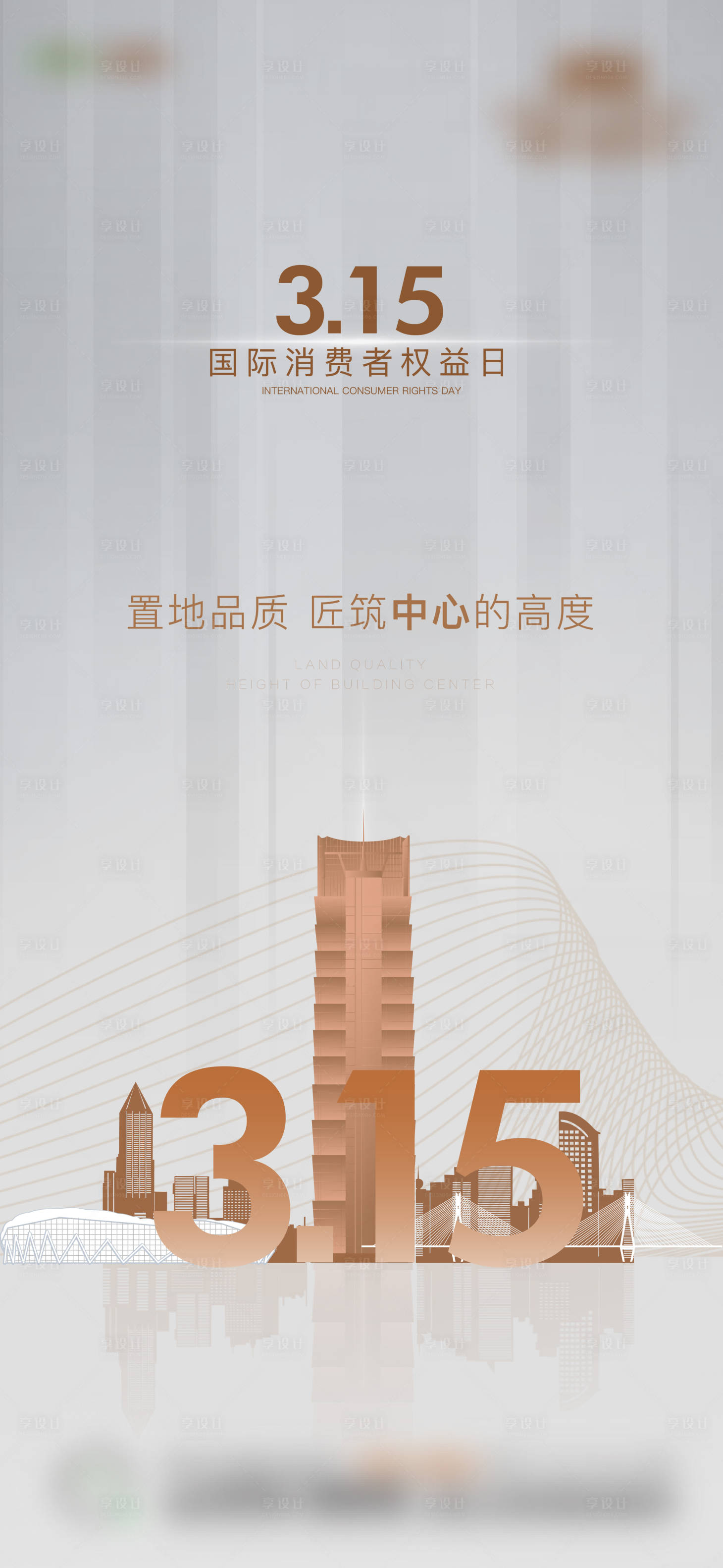源文件下載【享設計】搜索編號：55900013257119502【315消費者權益日海報】