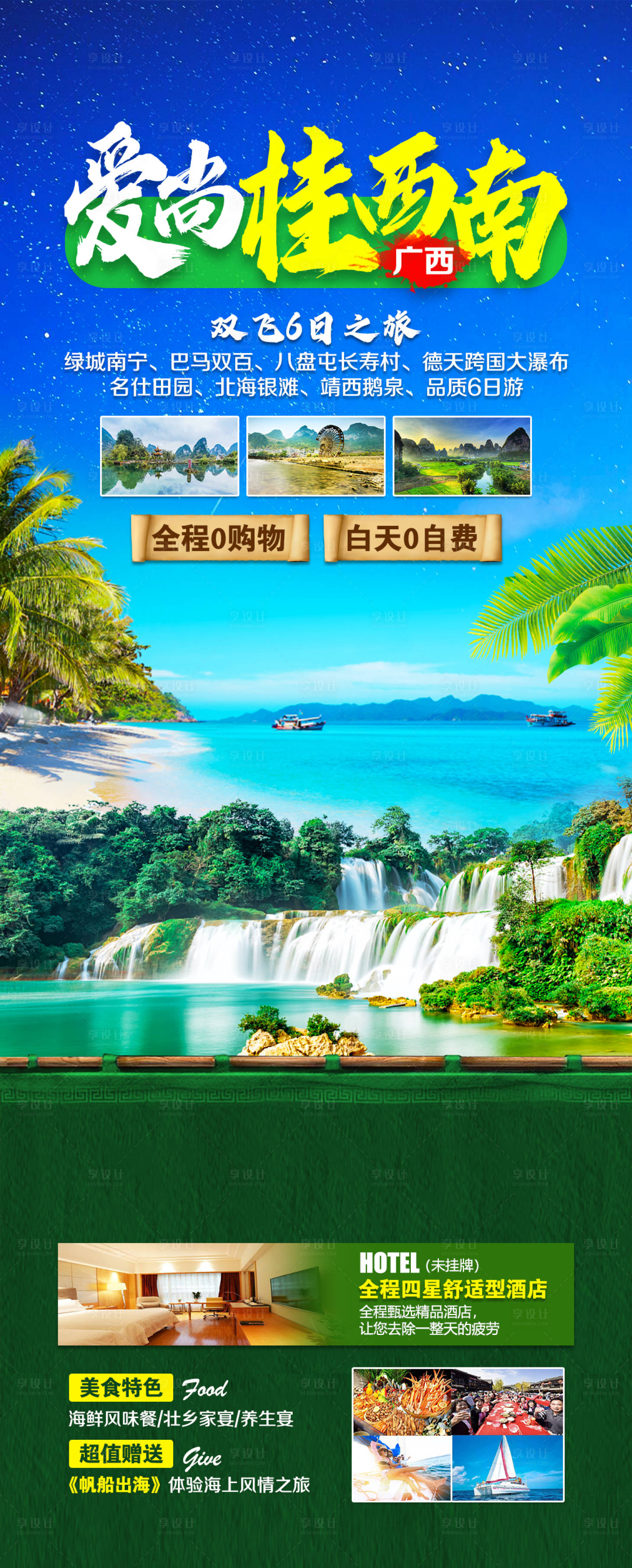 源文件下载【享设计】搜索编号：80570013298697581【爱尚桂西南旅游海报】