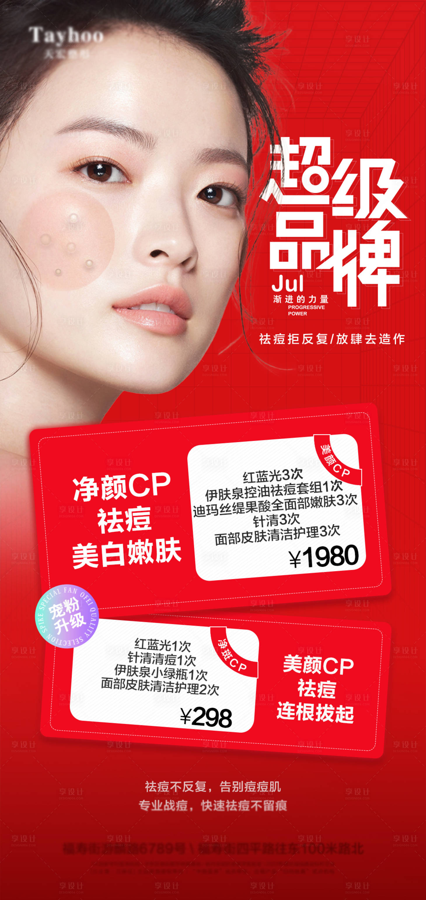 源文件下載【醫美祛痘海報】編號：81630013540267143