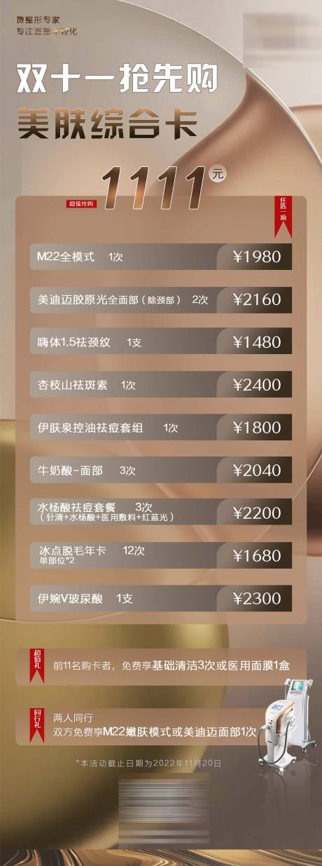 源文件下载【医美活动海报】编号：65990013086395894