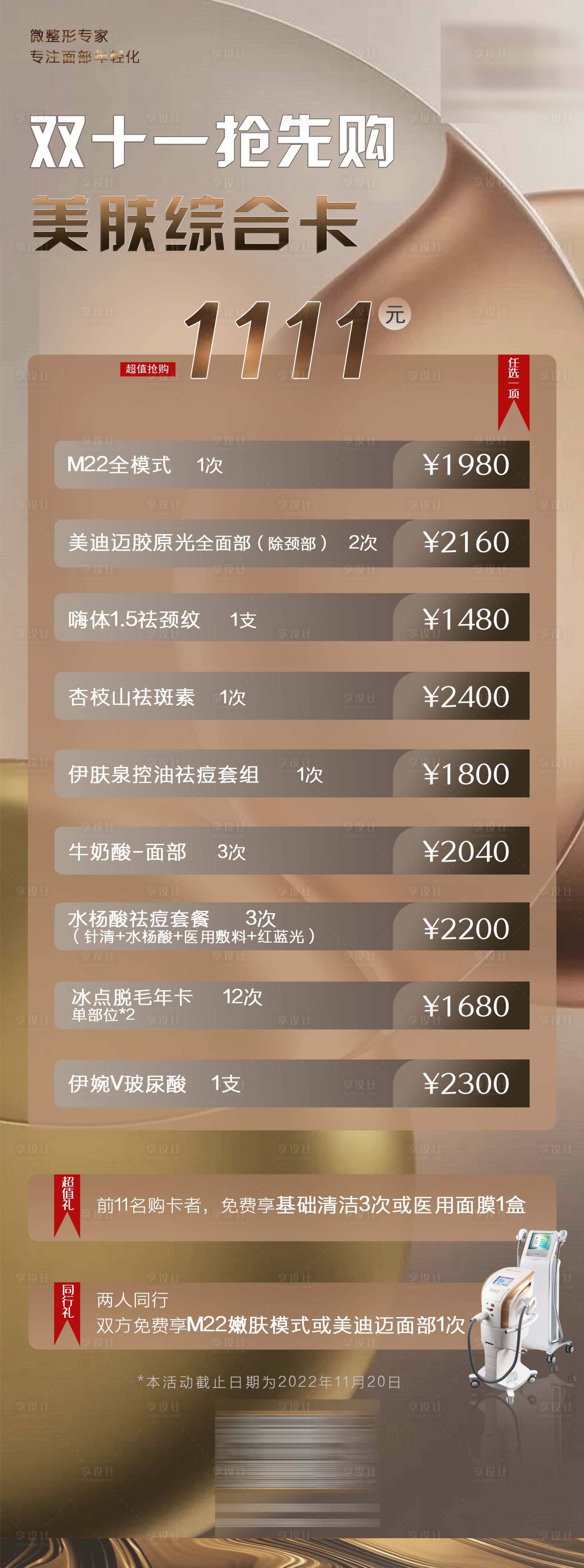 源文件下載【醫美活動海報】編號：65990013086395894