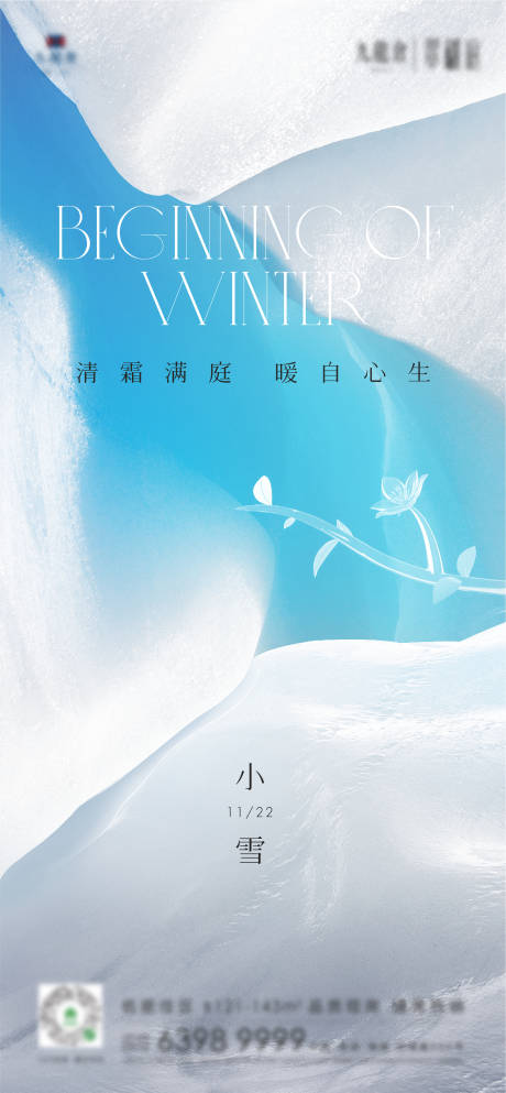 源文件下载【享设计】搜索编号：74640013118469537【地产冬季小雪节气海报】