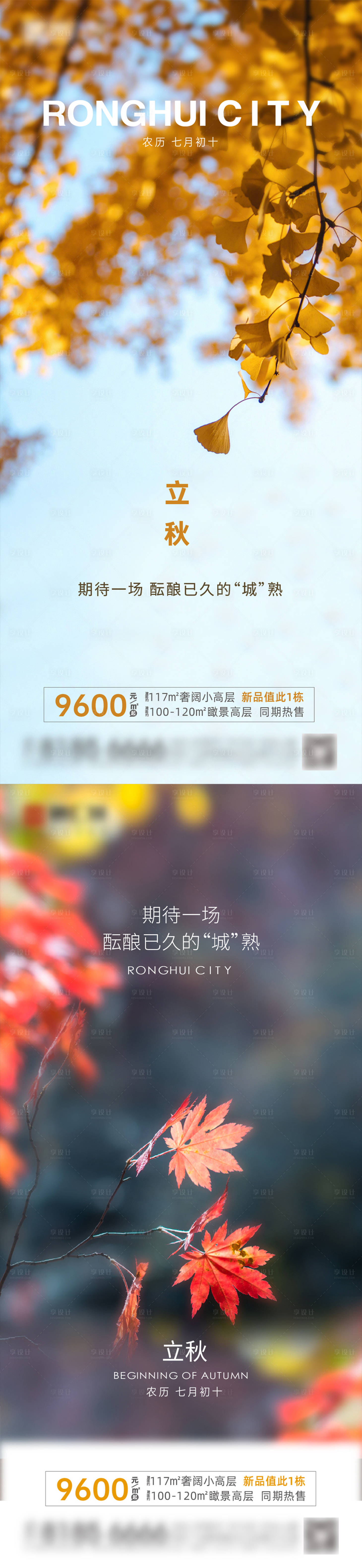 源文件下載【享設計】搜索編號：17360013342271265【地產立秋節氣單圖】
