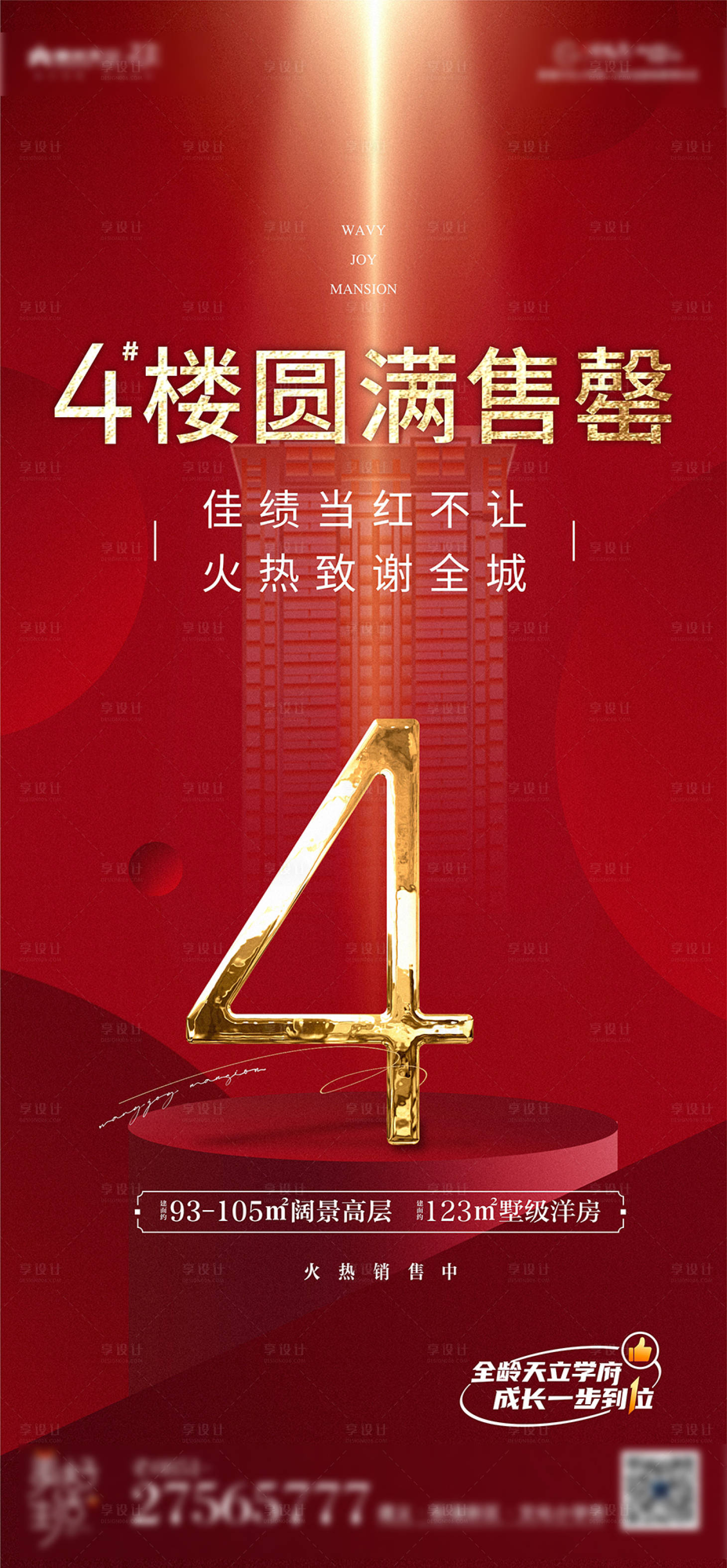 源文件下載【享設(shè)計(jì)】搜索編號(hào)：57080013150833416【售罄海報(bào)】