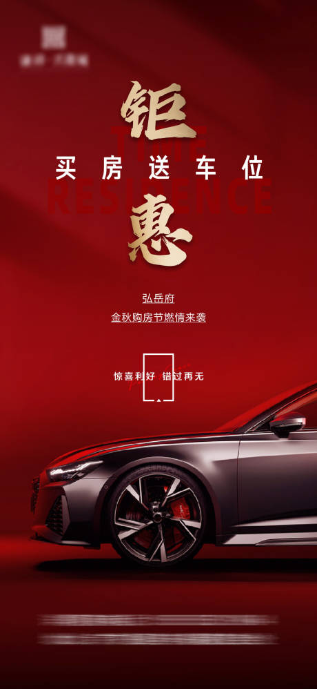 源文件下载【车位钜惠 买房送车位海报】编号：38090013207527304