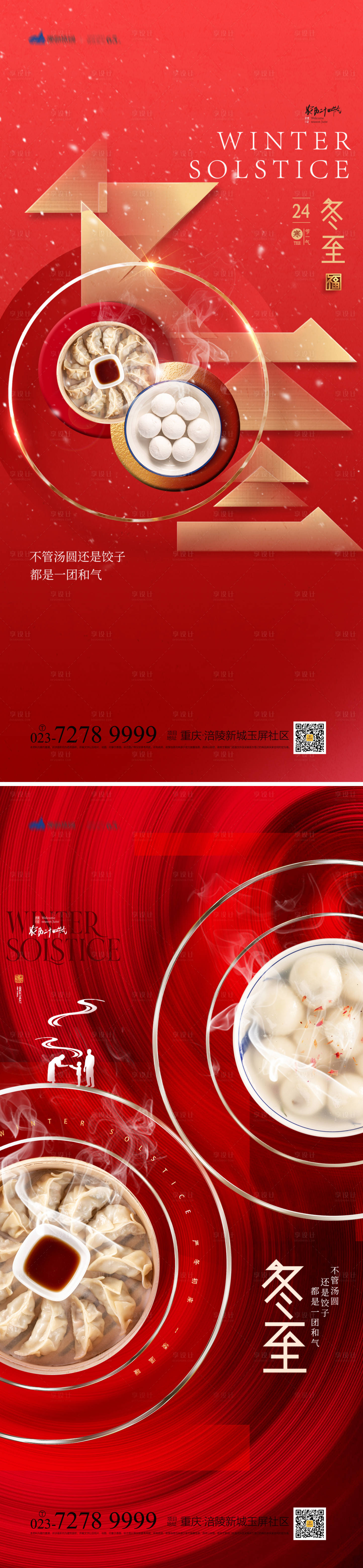 源文件下载【享设计】搜索编号：37000013151113811【冬至海报】