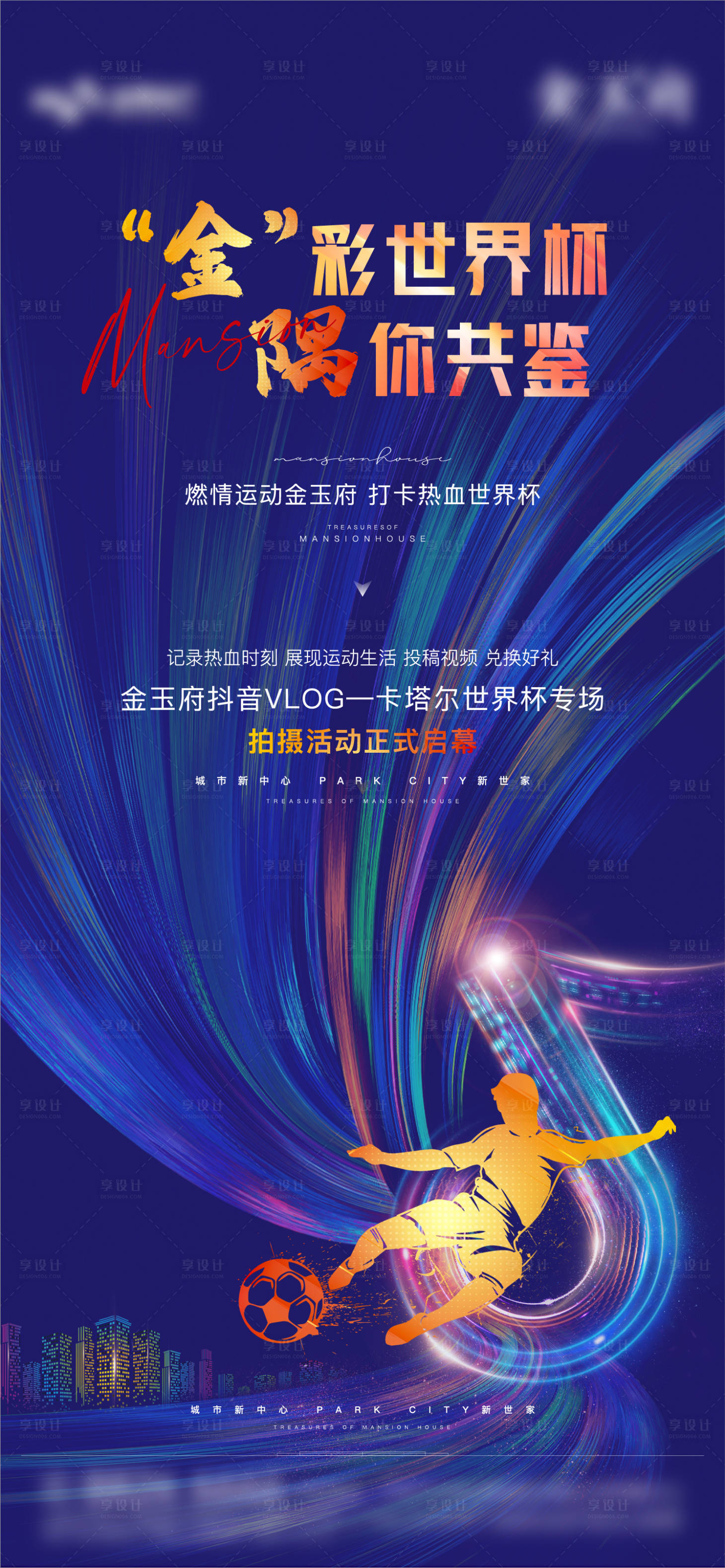 源文件下载【地产世界杯活动海报】编号：84580013623976366