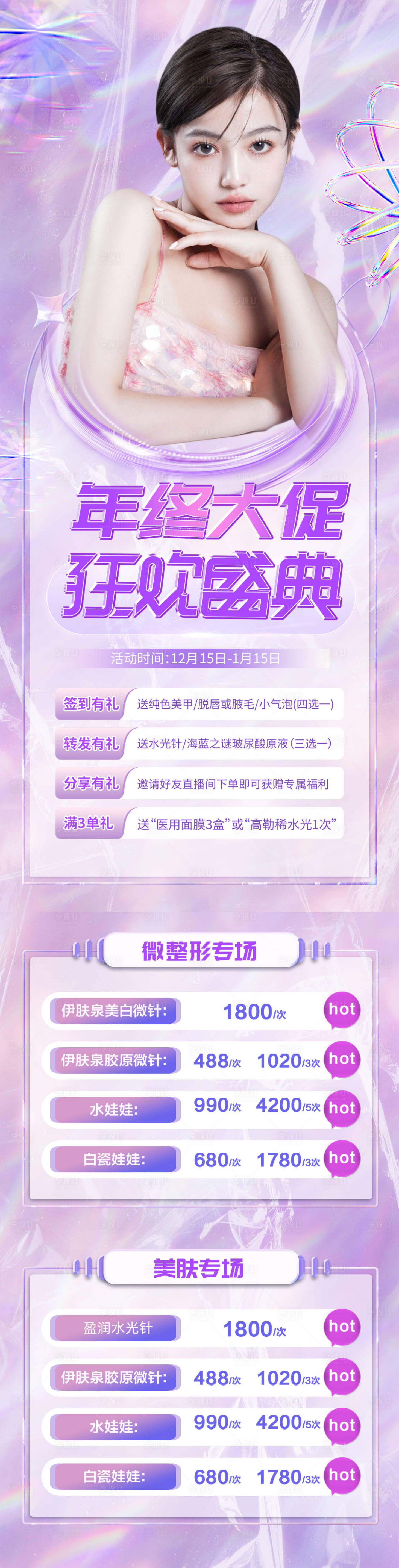 源文件下載【享設(shè)計(jì)】搜索編號(hào)：57200013339641991【醫(yī)美年終大促狂歡盛典】