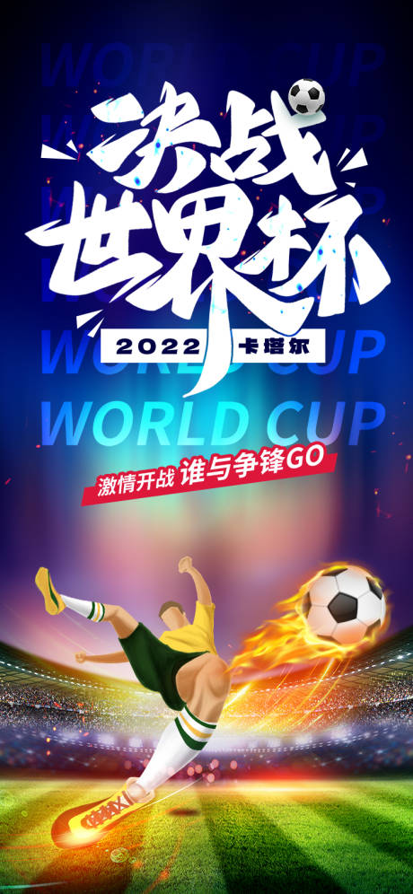 决战卡塔尔世界杯海报
